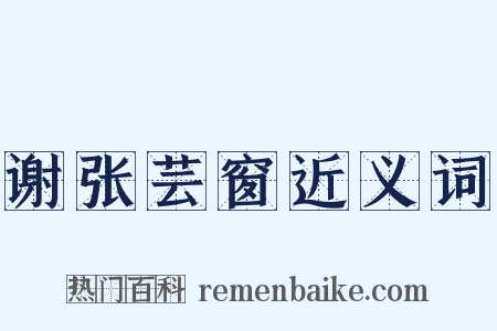 谢张芸窗近义词是什么意思的图片